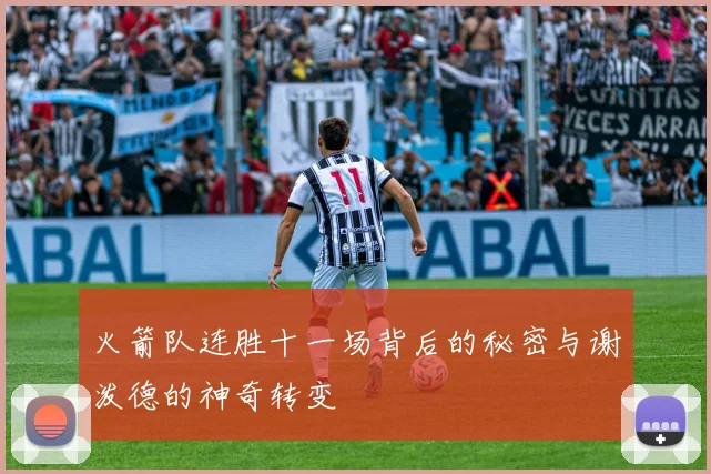 火箭队连胜十一场背后的秘密与谢泼德的神奇转变