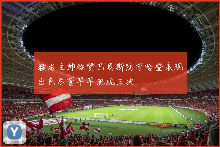 猛龙主帅称赞巴恩斯防守哈登表现出色尽管早早犯规三次