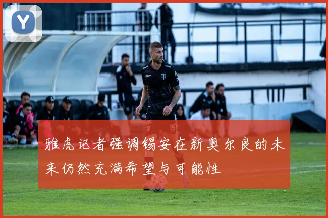 雅虎记者强调锡安在新奥尔良的未来仍然充满希望与可能性