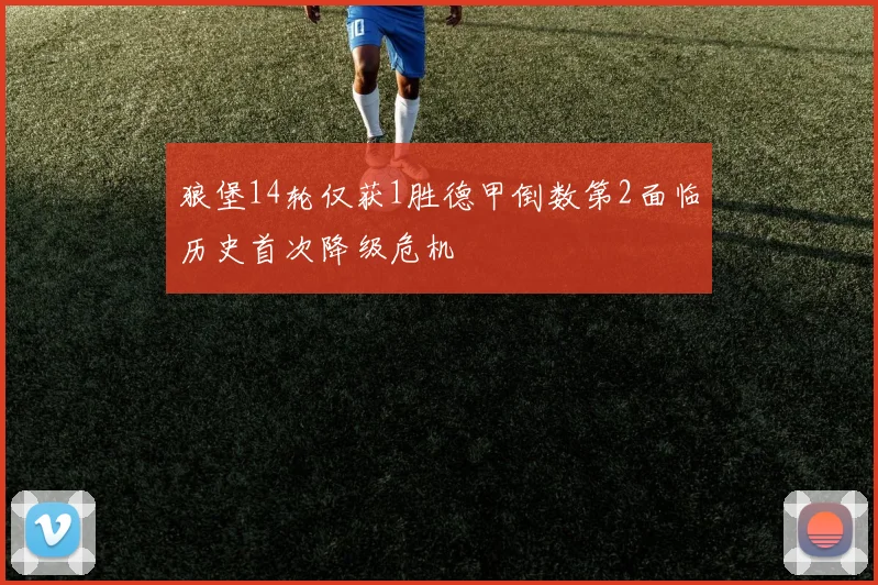 狼堡14轮仅获1胜德甲倒数第2面临历史首次降级危机