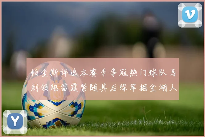 帕金斯评选本赛季争冠热门球队马刺领跑雷霆紧随其后绿军掘金湖人争夺三至五名